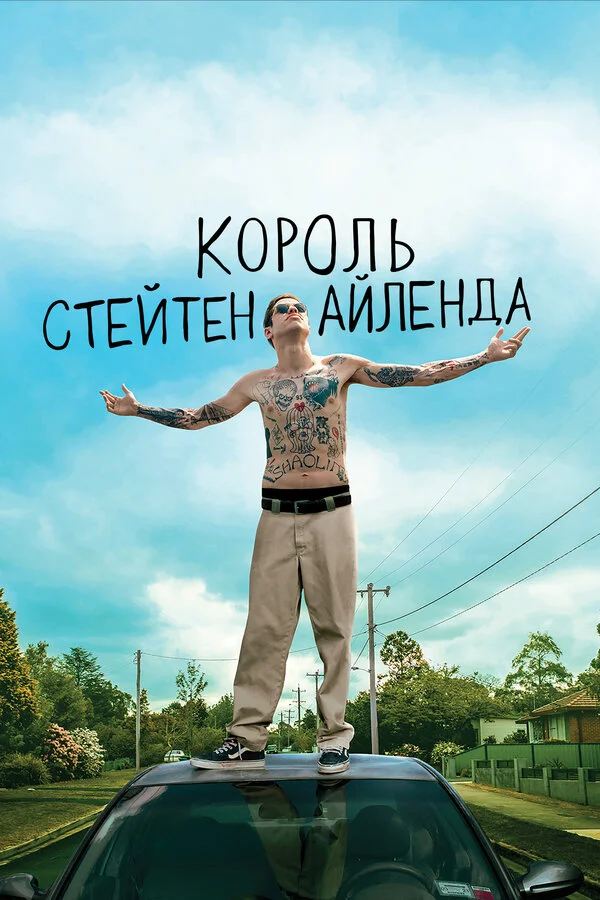 Король Стейтен-Айленда постер - смотреть онлайн